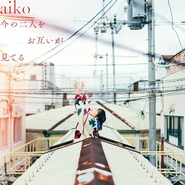 B2大 ポスター　aiko  どうしたって伝えられないから Amazon.co.jp: どうしたって伝えられないから - aiko [初回限定