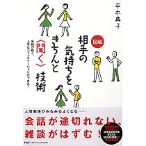 会話が続く、上手なコミュニケーションができる! 図解 相手の気持ちを