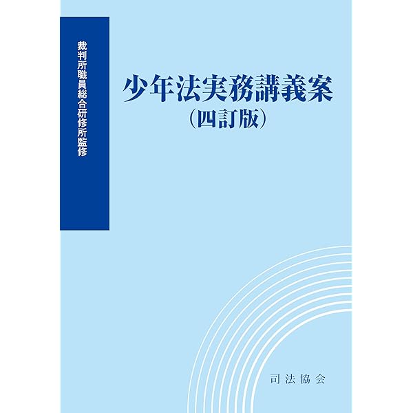 少年法 | 廣瀬 健二 |本 | 通販 | Amazon