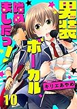 男装ボーカル、始めましたっ！10 (piccomics)