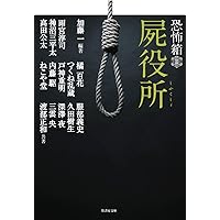恐怖箱 海怪 (竹書房文庫) | 加藤 一 |本 | 通販 | Amazon