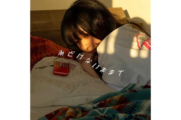 あどけないままで