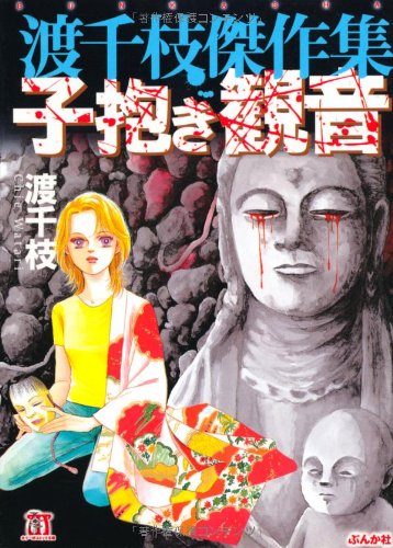『渡千枝傑作集―子抱き観音』