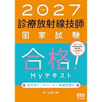 2026年版 診療放射線技師国家試験 合格!Myテキスト: ―過去問