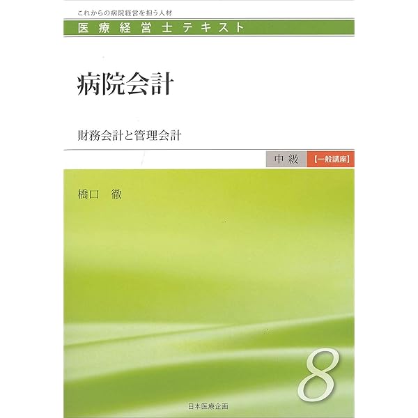 医療経営士中級テキスト [専門講座] ≪第1巻≫ 診療報酬制度と医業収益 