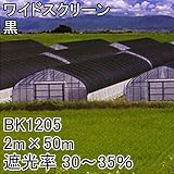 【1本】 2m × 50m 黒 遮光率30～35％ ワイドスクリーン 遮光ネット BK1205 寒冷紗 日本ワイドクロス タ種 代不