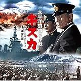 太平洋奇跡の作戦 キスカ