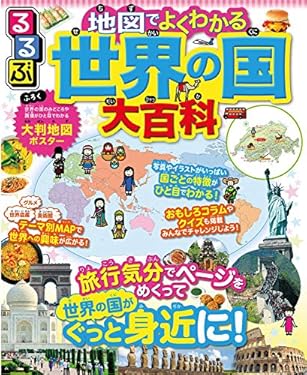 るるぶ 地図でよくわかる 世界の国大百科 (こども絵本)