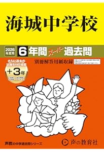Amazon.co.jp: 渋谷教育学園渋谷中学校 2026年度用 3年間（＋3年間HP