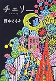 チェリー