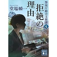 最終値下げ！】堂場瞬一 今野敏 ミステリー作品集 12冊セット ハード