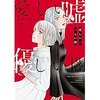 愛しい嘘 優しい闇(3) (BE LOVE KC)