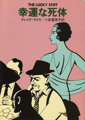クレイグ・ライス:幸運な死体 (ハヤカワ・ミステリ文庫 28-4)