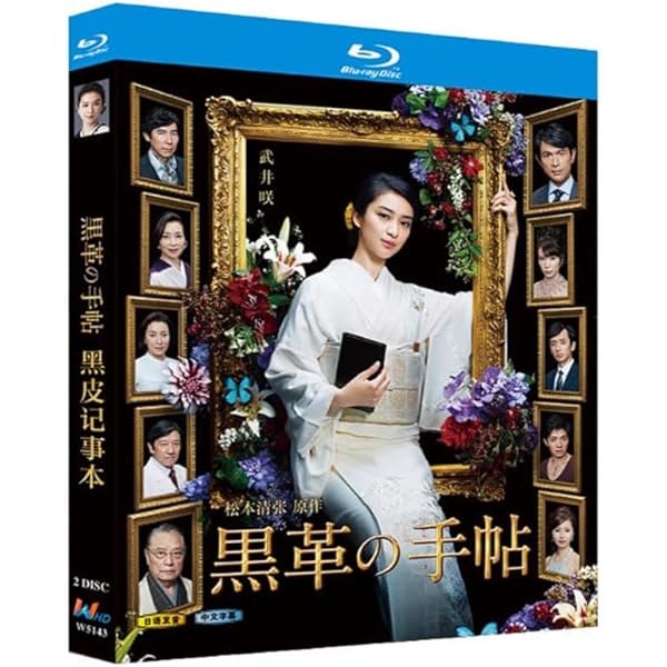 Amazon.co.jp: 黒革の手帖 DVD-BOX : 武井 咲, 江口 洋介, 仲 里依紗
