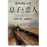息子と恋人 (ちくま文庫 ろ 5-2)