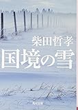 国境の雪 (角川文庫)
