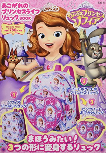 Disney ちいさなプリンセスソフィア あこがれのプリンセスライフリュックBO Disney ちいさなプリンセスソフィア あこがれのプリンセスライフリュックBO