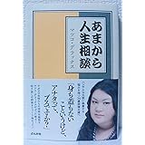 あまから人生相談