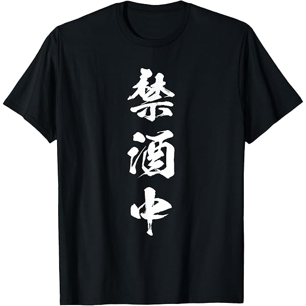 Amazon | [TUGE9999] 禁酒 ドライ Tシャツ 禁酒 グッズ