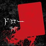 ドロー【Ｔｙｐｅ－Ａ】（ＤＶＤ付）