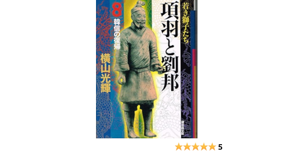 項羽と劉邦 8 潮漫画文庫 横山 光輝 本 通販 Amazon