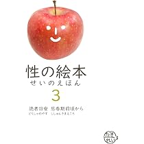 Amazon.co.jp: 性の絵本1 読者目安5歳頃から : たきれい: 本