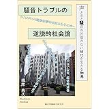 騒音トラブルの逆説的社会論: 声と音と騒音の区別のない時代を生きる知恵