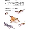 レオパの教科書 (飼育の教科書シリーズ)