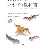 レオパの教科書 (飼育の教科書シリーズ)