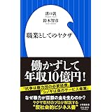職業としてのヤクザ (小学館新書 み 5-3)