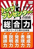 トッププレゼンターの技術　総合力 (impress QuickBooks)