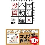 インバウンド需要をチャンスに変える！　民泊×不動産投資
