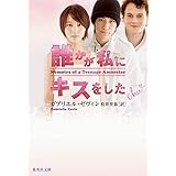 誰かが私にキスをした (集英社文庫)