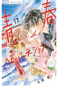 青春ヘビーローテーション (1) (フラワーコミックス) | 水瀬 藍 |本