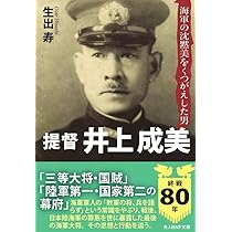 井上成美 (1982年) 井上成美 (1982年) | 井上成美伝記刊行会 |本 | 通販 | Amazon