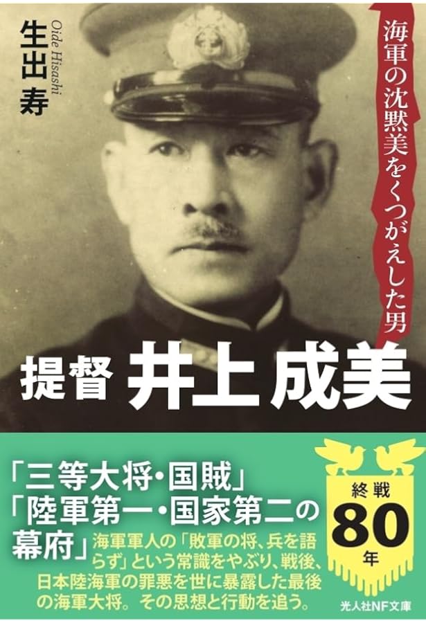Amazon.co.jp: 不戦海相米内光政: 昭和最高の海軍大将 (光人社ノン