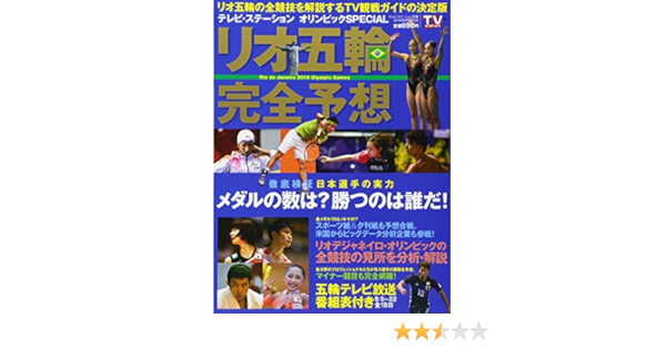 リオ五輪完全予想 16年 8 22 号 雑誌 Tvステーション東版 別冊 本 通販 Amazon