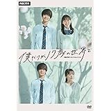 僕だけが17歳の世界で [DVD]