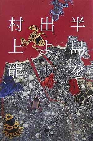 半島を出よ〈下〉