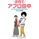 子育てアフロ田中: 結婚アフロ田中 育児セレクション (ビッグコミックススペシャル)