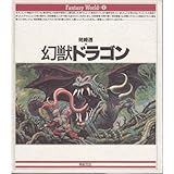 幻獣ドラゴン (Fantasy World 1)