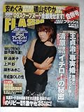 FLASH（フラッシュ）　 1067 2009年9月29日・10月6日号