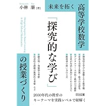 Amazon.co.jp: 生成AIで算数・数学教育: 明日の授業に使える25の実践例