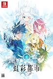 虹彩都市 初回限定版【同梱物】KEI先生描き下ろしB2タペストリー & A5アクリルパネル & 「Moka's Little Adventure」新書判（著：松山剛）【Amazon.co.jp限定】オリジナルA4クリアファイル 付 - Switch