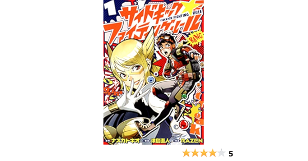 サイドキック ファイティングルール １ ヒーローズコミックス ナズカトキオ 津島直人 ｒａｚｅｎ マンガ Kindleストア Amazon