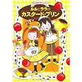 ルルとララのカスタード・プリン (おはなしトントン)