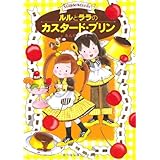 ルルとララのカスタード・プリン (おはなしトントン)