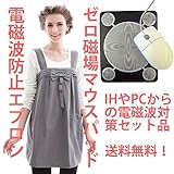 電磁波防止エプロン リボン付き グレー、ゼロ磁場発生マウスパット お得セット商品 ＩＨ、ＰＣからの電磁波をしっかり対策