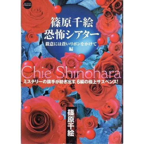 『篠原千絵恐怖シアター』