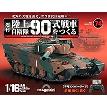 陸上自衛隊 90式戦車をつくる 75号 [分冊百科] (パーツなし付